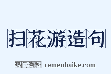 扫花游造句是什么意思的图片